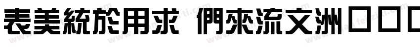 ZongYi Bd80字体转换